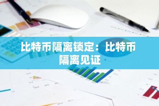 比特币隔离锁定：比特币 隔离见证