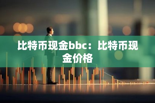 比特币现金bbc：比特币现金价格