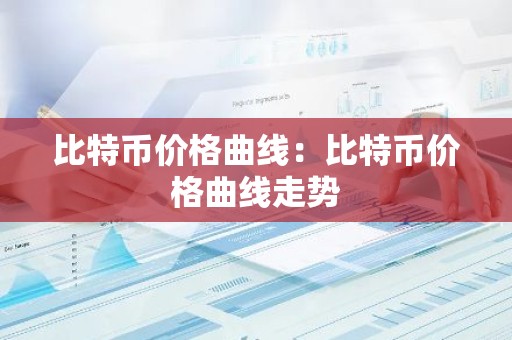 比特币价格曲线：比特币价格曲线走势