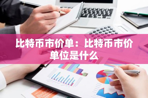 比特币市价单：比特币市价单位是什么