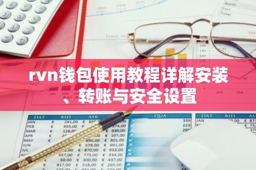 rvn钱包使用教程详解安装、转账与安全设置