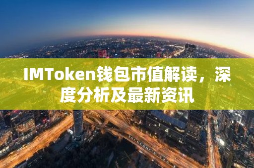 IMToken钱包市值解读，深度分析及最新资讯