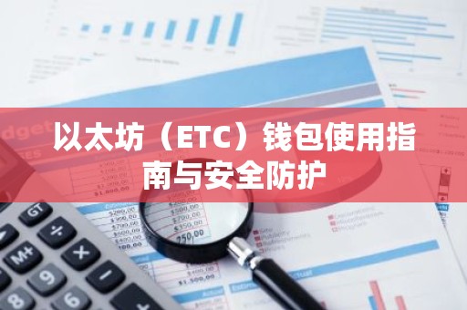 以太坊（ETC）钱包使用指南与安全防护