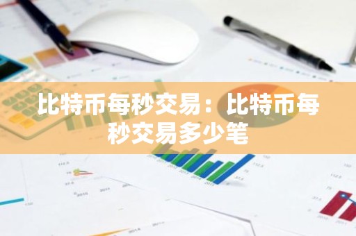 比特币每秒交易：比特币每秒交易多少笔