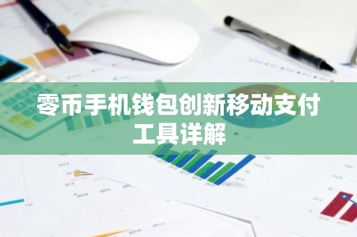 零币手机钱包创新移动支付工具详解