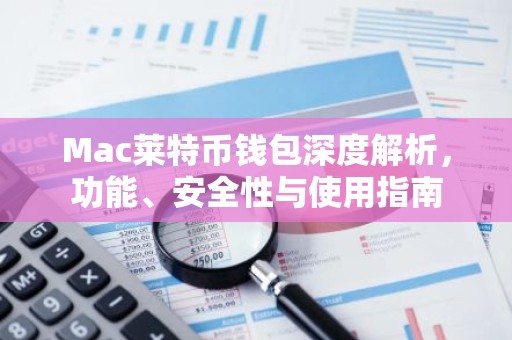 Mac莱特币钱包深度解析，功能、安全性与使用指南