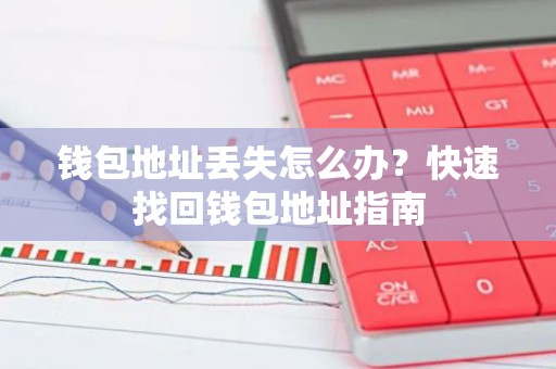 钱包地址丢失怎么办？快速找回钱包地址指南