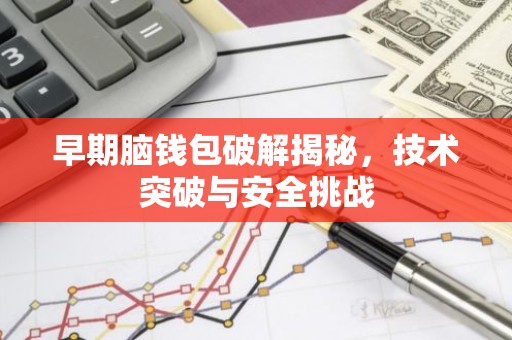 早期脑钱包破解揭秘，技术突破与安全挑战