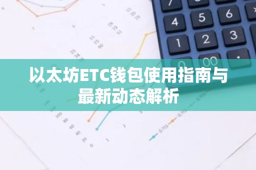 以太坊ETC钱包使用指南与最新动态解析