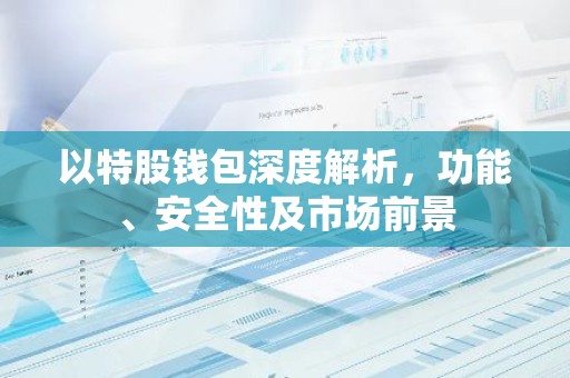 以特股钱包深度解析，功能、安全性及市场前景
