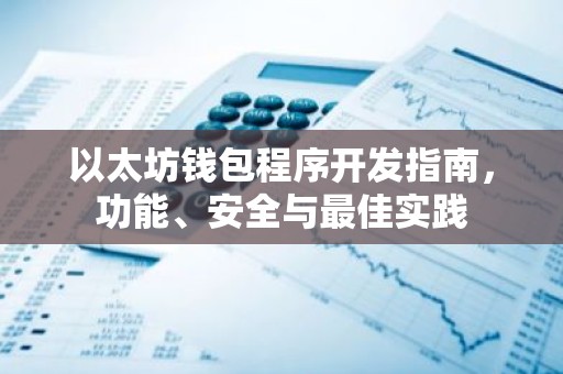 以太坊钱包程序开发指南，功能、安全与最佳实践