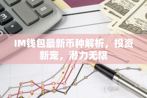 IM钱包最新币种解析，投资新宠，潜力无限