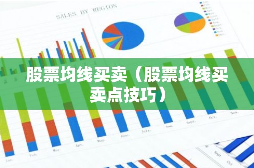股票均线买卖（股票均线买卖点技巧）