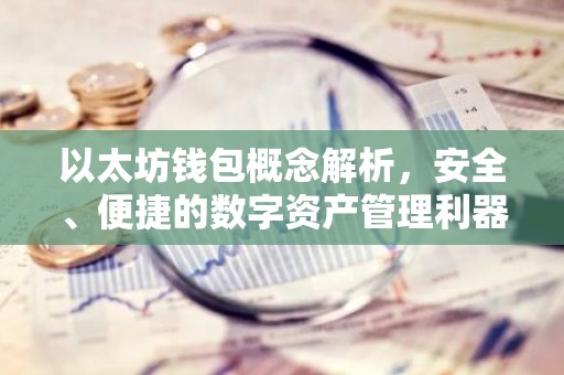 以太坊钱包概念解析，安全、便捷的数字资产管理利器