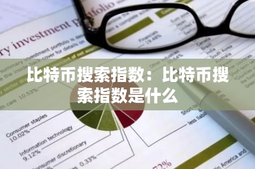 比特币搜索指数：比特币搜索指数是什么