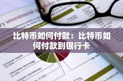 比特币如何付款：比特币如何付款到银行卡