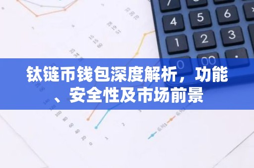钛链币钱包深度解析，功能、安全性及市场前景