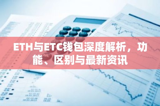 ETH与ETC钱包深度解析，功能、区别与最新资讯