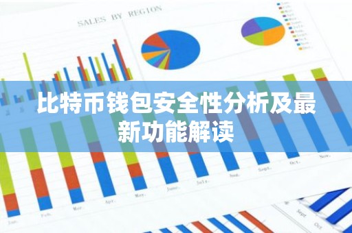 比特币钱包安全性分析及最新功能解读