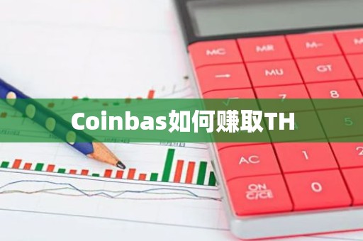 Coinbas如何赚取TH