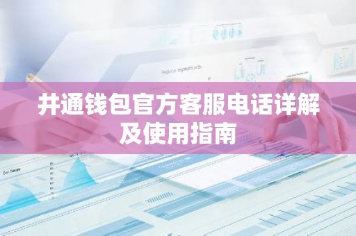 井通钱包官方客服电话详解及使用指南