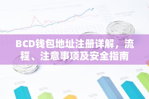 BCD钱包地址注册详解，流程、注意事项及安全指南