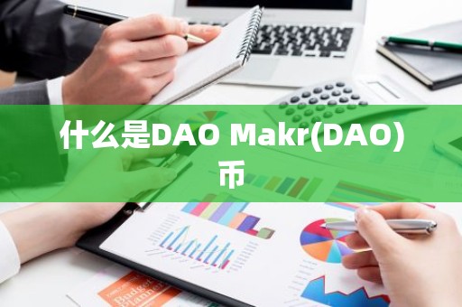 什么是DAO Makr(DAO)币