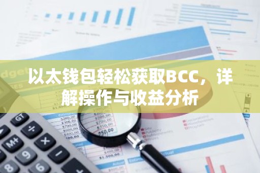 以太钱包轻松获取BCC，详解操作与收益分析
