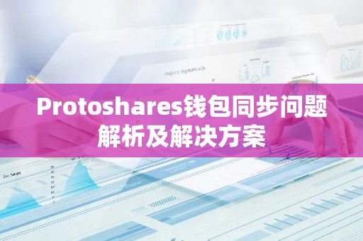 Protoshares钱包同步问题解析及解决方案