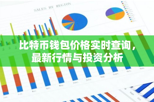比特币钱包价格实时查询，最新行情与投资分析
