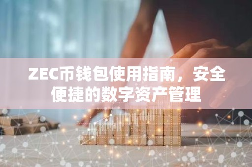 ZEC币钱包使用指南，安全便捷的数字资产管理