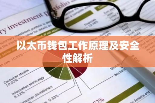 以太币钱包工作原理及安全性解析