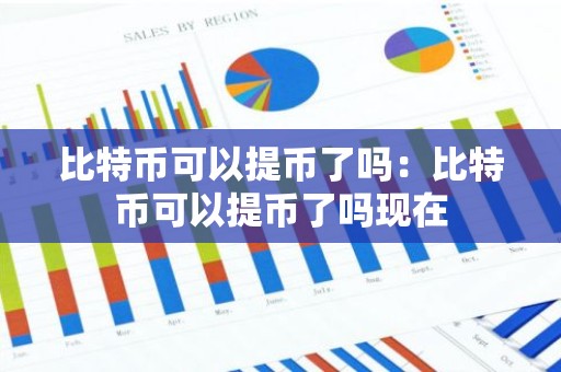 比特币可以提币了吗：比特币可以提币了吗现在