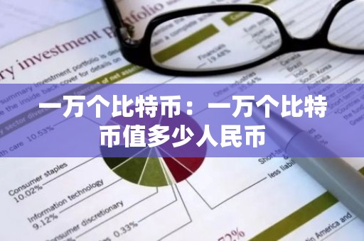 一万个比特币：一万个比特币值多少人民币