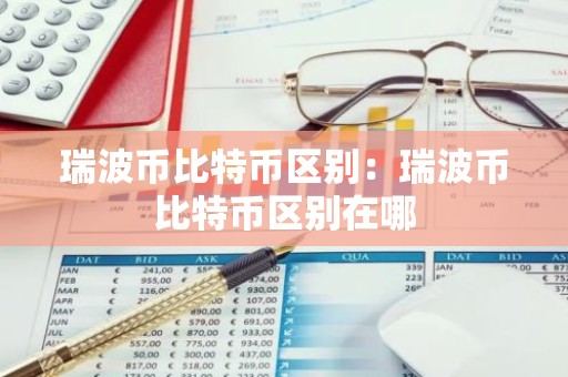 瑞波币比特币区别：瑞波币比特币区别在哪