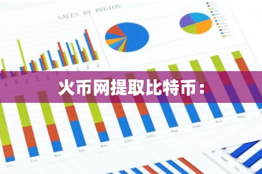 火币网提取比特币：