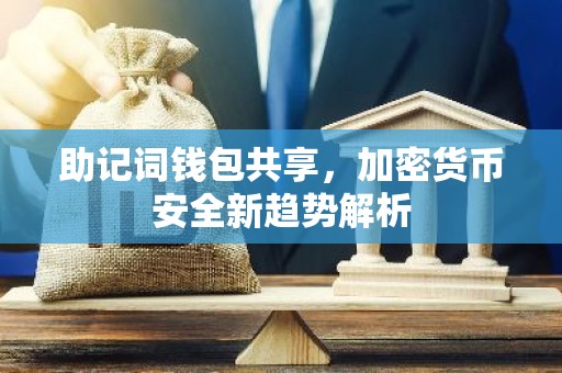 助记词钱包共享，加密货币安全新趋势解析