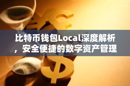 比特币钱包Local深度解析，安全便捷的数字资产管理