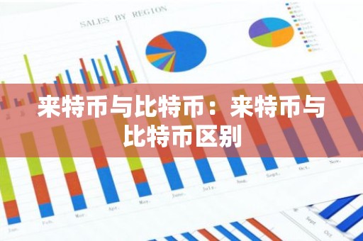 来特币与比特币：来特币与比特币区别