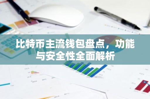 比特币主流钱包盘点，功能与安全性全面解析