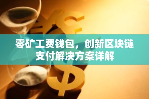 零矿工费钱包，创新区块链支付解决方案详解
