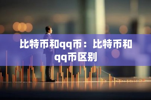 比特币和qq币：比特币和qq币区别