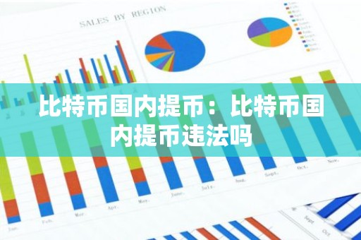 比特币国内提币：比特币国内提币违法吗