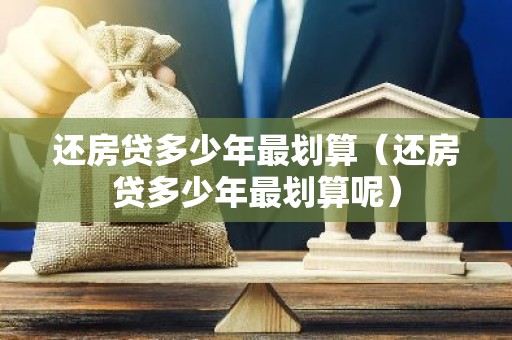 还房贷多少年最划算（还房贷多少年最划算呢）