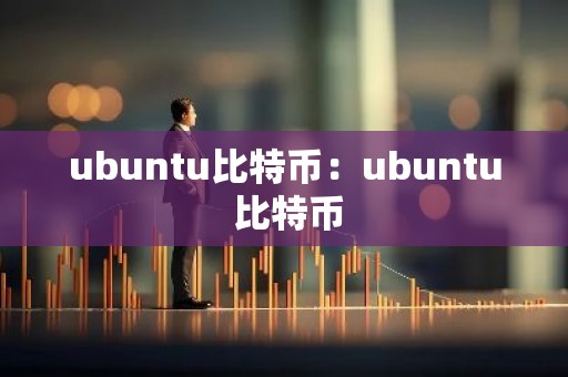 ubuntu比特币：ubuntu 比特币