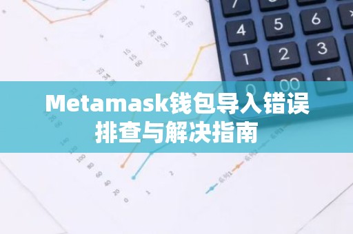 Metamask钱包导入错误排查与解决指南