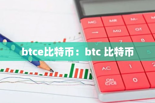 btce比特币：btc 比特币