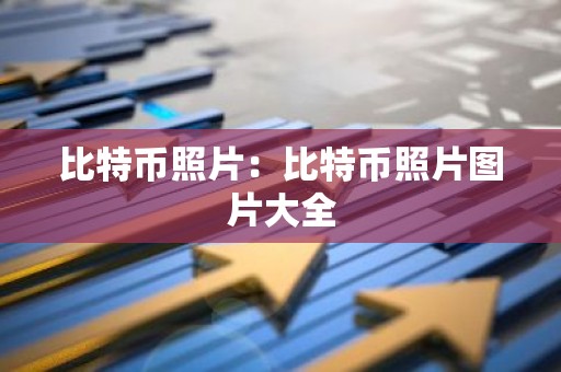比特币照片：比特币照片图片大全
