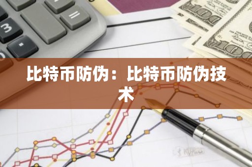 比特币防伪：比特币防伪技术