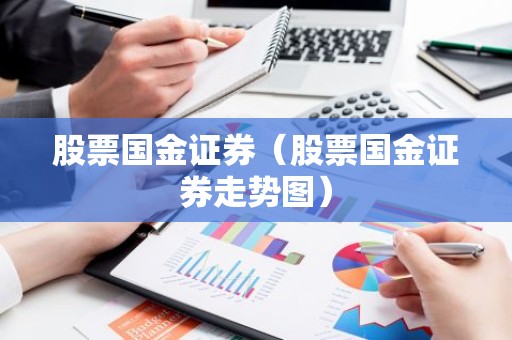股票国金证券（股票国金证券走势图）